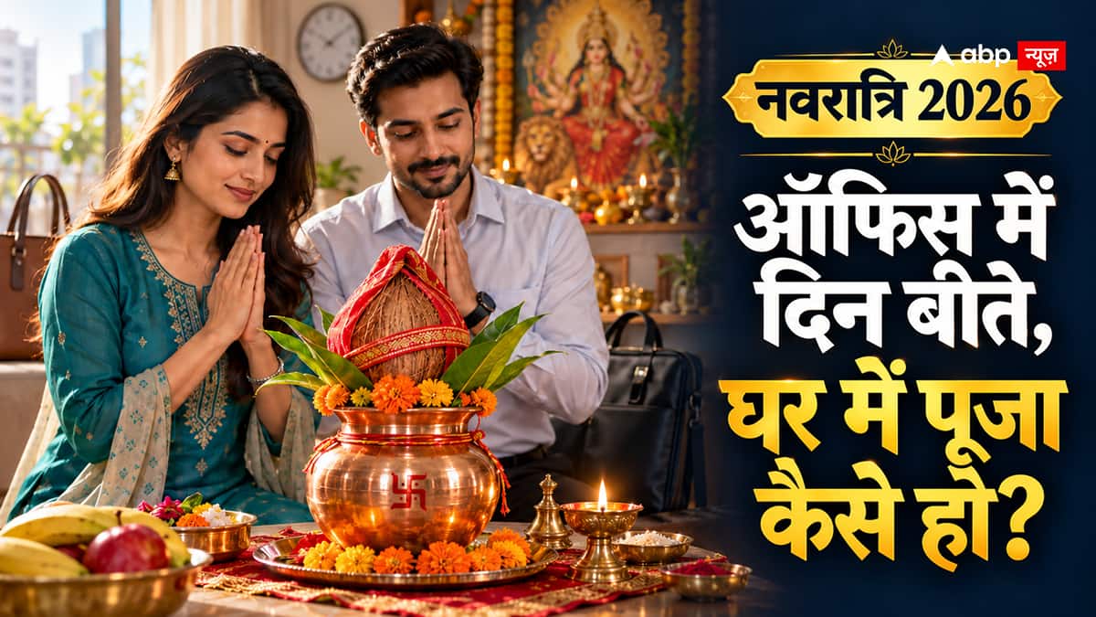 Navratri 2026: दोनों ऑफिस जाते हैं तो घर में कलश स्थापना कैसे करें?
