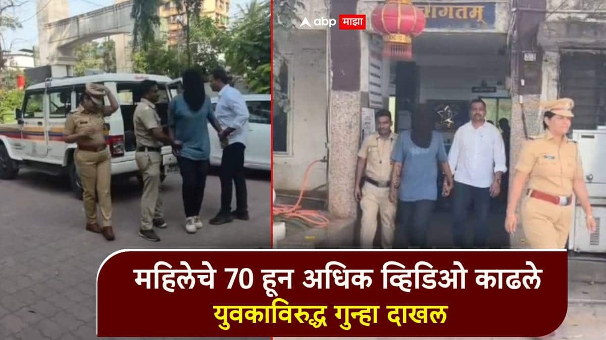 महिलेचे 70 हून अधिक व्हिडिओ काढले, पतीला फोटोही पाठवले; धक्कादायक प्रकार, युवकाविरुद्ध गुन्हा दाखल