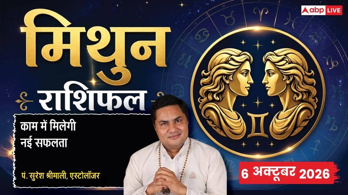 आज का मिथुन राशिफल 6 अक्टूबर 2026: 2nd हाउस में चंद्रमा से भौतिक सुख-सुविधाएं, सर्वार्थसिद्धि योग से बिजनेस में बड़ी सफलता