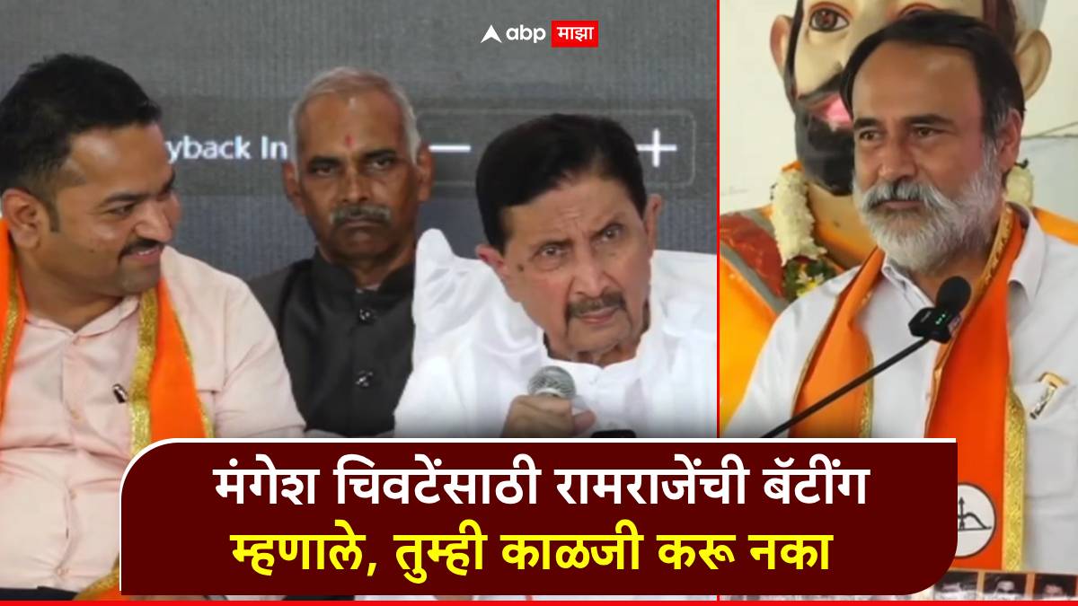 मंगेश चिवटेंसाठी रामराजेंची बॅटींग, म्हणाले, तुम्ही काळजी करू नका; संजीवराजेंचाही भाजपला इशारा, आता माघार नाही