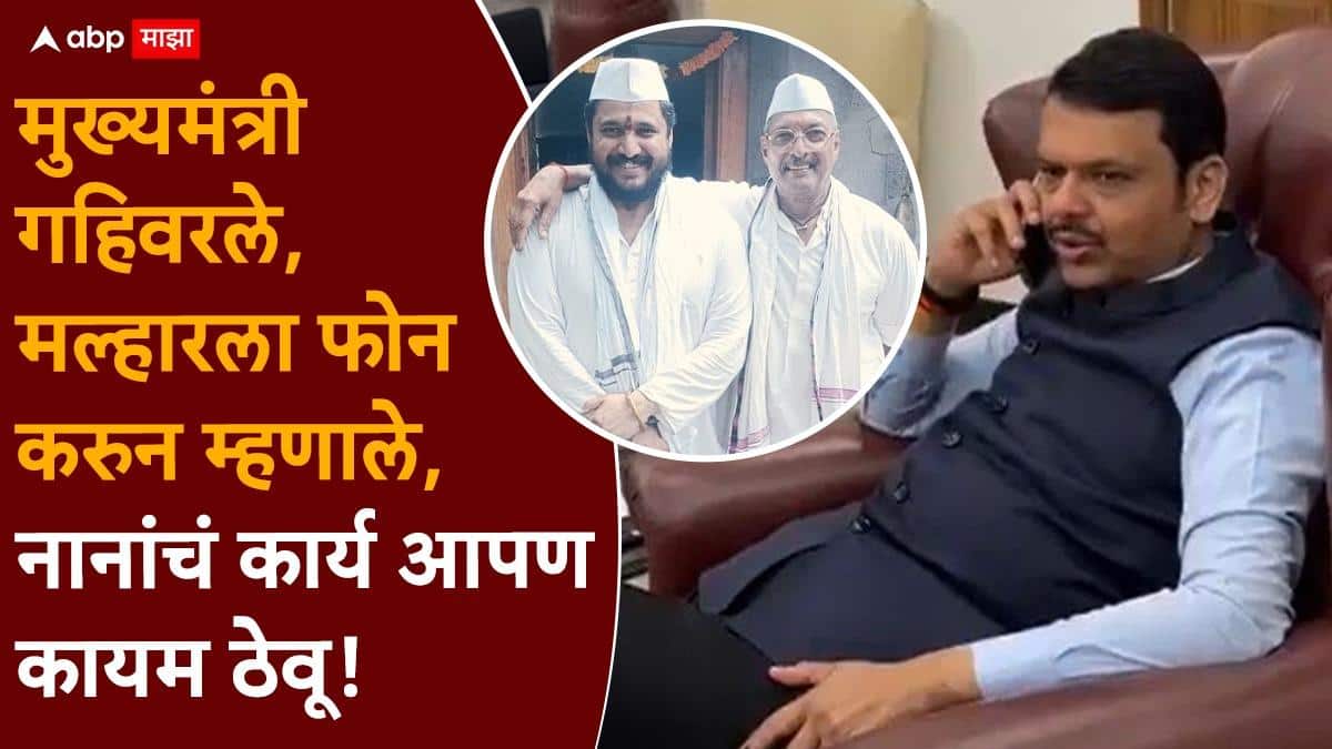 Devendra Fadnavis Nana Patekar Death: नाना मला भाऊ आणि मार्गदर्शक मित्रासारखा, मुख्यमंत्री गहिवरले, मल्हारला फोन करुन म्हणाले, नानांचं कार्य आपण कायम ठेवू!