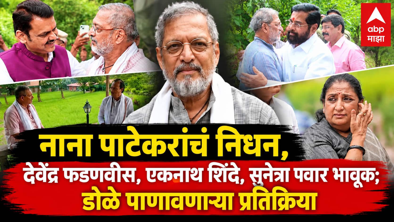 Nana Patekar Passes Away: नाना पाटेकरांचं निधन, देवेंद्र फडणवीस, एकनाथ शिंदे, सुनेत्रा पवार भावूक; डोळे पाणावणाऱ्या प्रतिक्रिया, कोण काय म्हणालं?