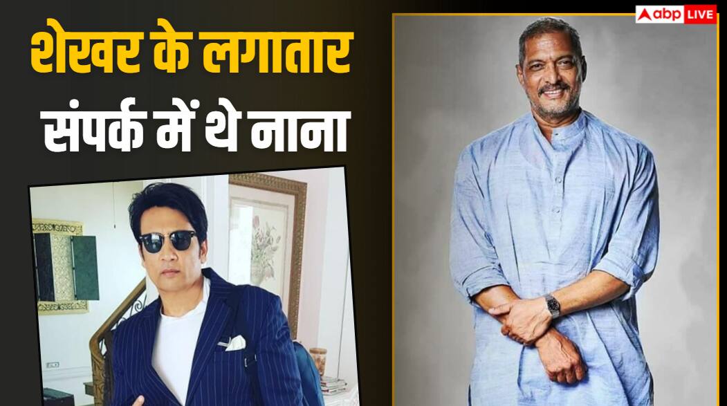 नाना पाटेकर की 15 दिन पहले शेखर सुमन से हुई थी फोन पर बात, जानें क्या हुई थी बातचीत