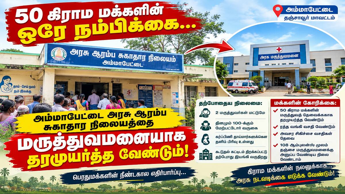 அம்மாபேட்டை அரசு ஆரம்ப சுகாதார நிலையத்தை மருத்துவமனையாக தரம் உயர்த்தணும்... 50 கிராம மக்களின் வலியுறுத்தல்