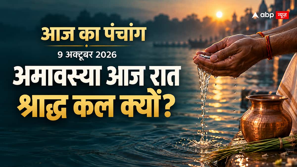 Aaj Ka Panchang 9 October 2026: आज चतुर्दशी श्राद्ध, रात 9:35 बजे शुरू होगी अमावस्या