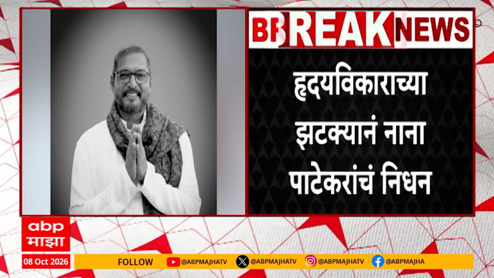 Nana Patekar Passes Away : अभिनेते नाना पाटेकर यांचं हृदयविकाराच्या झटक्याने निधन