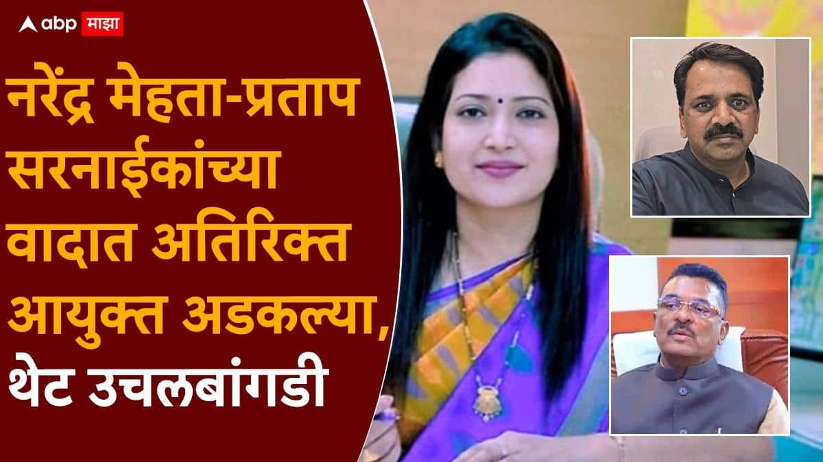 Mira Bhayander Municipal Corporation Priyanka Rajput: पत्रिकेत कुणाचं नाव वर, कुणाचं खाली?; नरेंद्र मेहता-प्रताप सरनाईकांच्या वादात अतिरिक्त आयुक्त अडकल्या, थेट उचलबांगडी