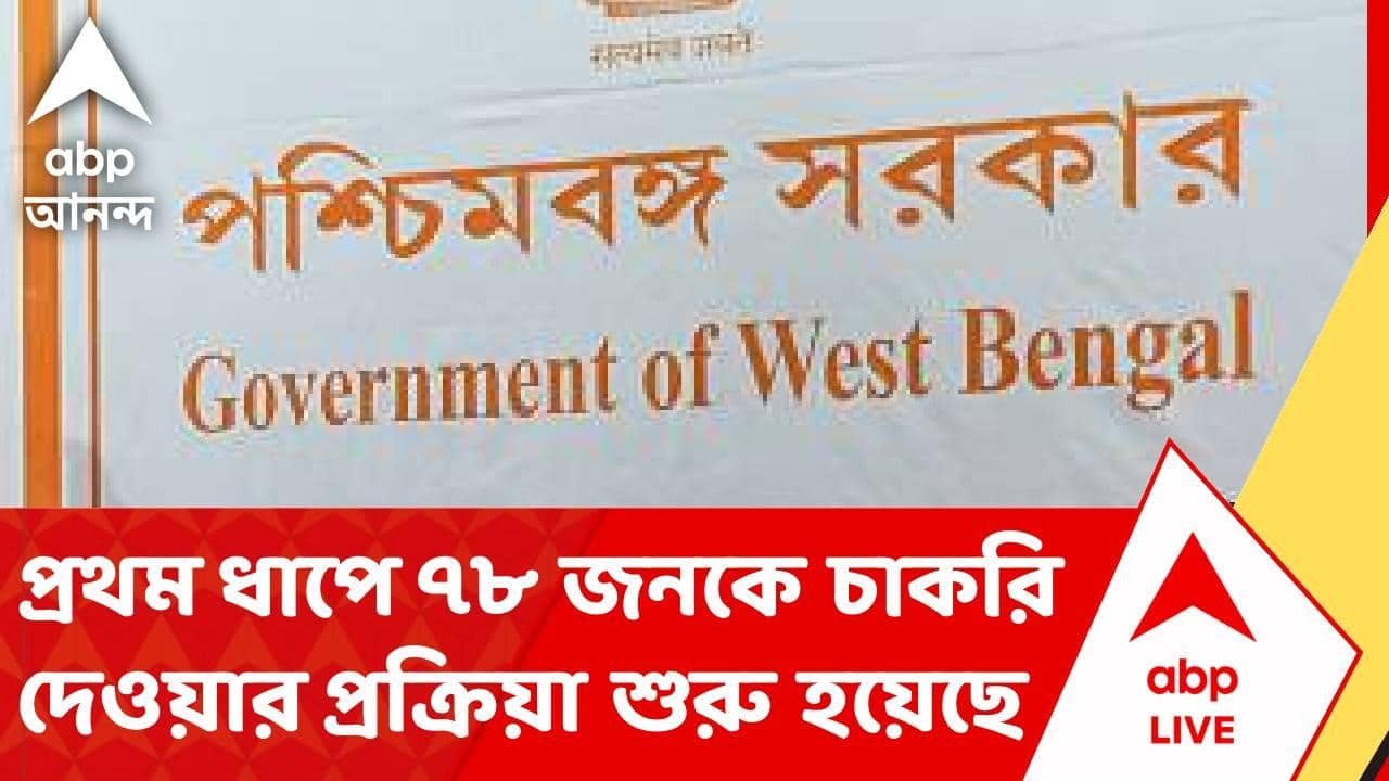 Sports Quota News | প্রথম ধাপে ৭৮ জনকে চাকরি দেওয়ার প্রক্রিয়া শুরু হয়েছে |