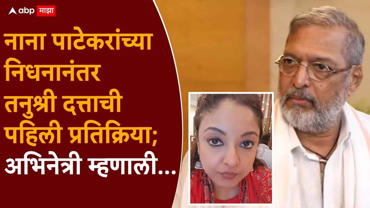 Nana Patekar Tanushree Dutta: नाना पाटेकर यांचं निधन, सिनेसृष्टी हळहळली; Me Too चे आरोप करणारी तनुश्री दत्ता म्हणाली...