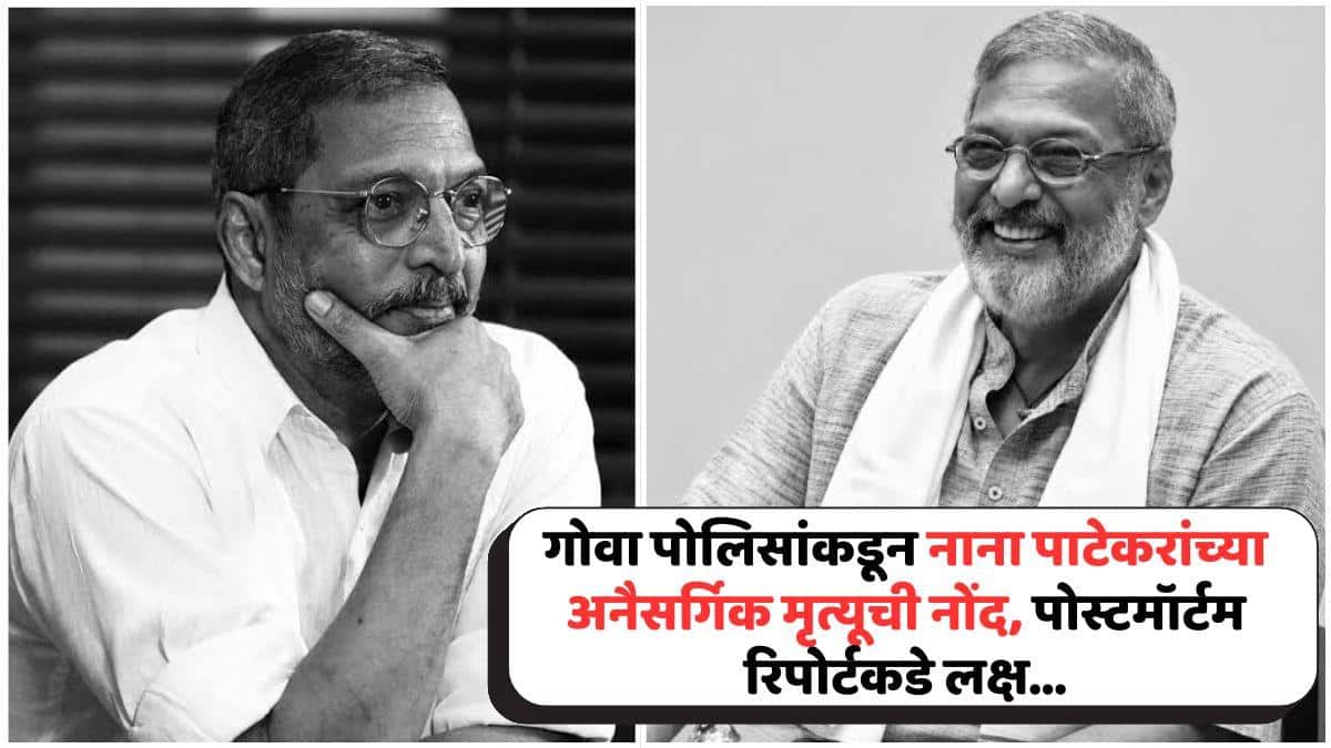 Nana Patekar Goa Police Registers Unnatural Death Case: गोवा पोलिसांकडून नाना पाटेकरांच्या अनैसर्गिक मृत्यूची नोंद, पोस्टमॉर्टम रिपोर्टकडे लक्ष