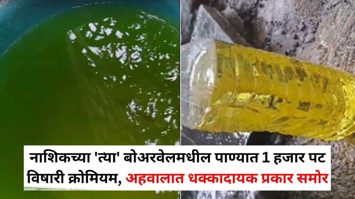 Nashik News: पिवळ्या पाण्याने वाढवली धास्ती! नाशिकच्या 'त्या' बोअरवेलमधील पाण्यात 1 हजार पट विषारी क्रोमियम, अहवालात धक्कादायक प्रकार समोर