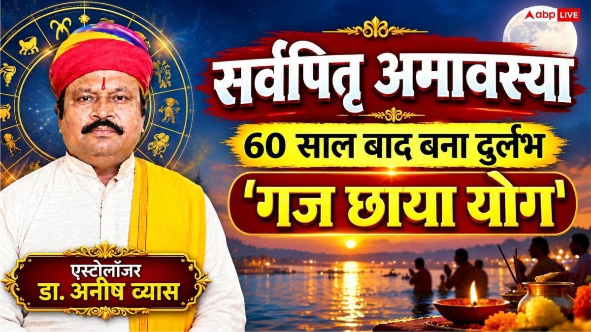 Sarvapitri Amavasya 2026: शनिवार को सर्वपितृ अमावस्या का दुर्लभ संयोग; गज छाया योग में पितरों के तर्पण से दूर होंगे शनि व पितृ दोष