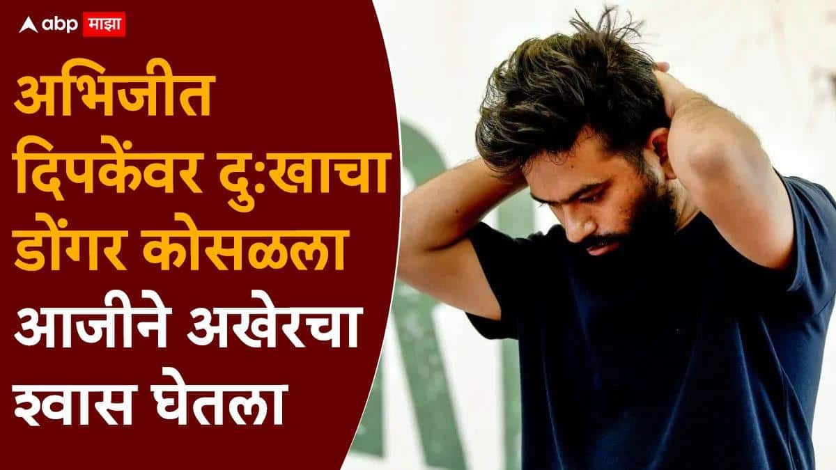 Abhijeet Dipke: तिकडे दिल्ली पोलिसांनी अभिजीत दिपकेंना पकडलं, इकडे आजीने अखेरचा श्वास घेतला