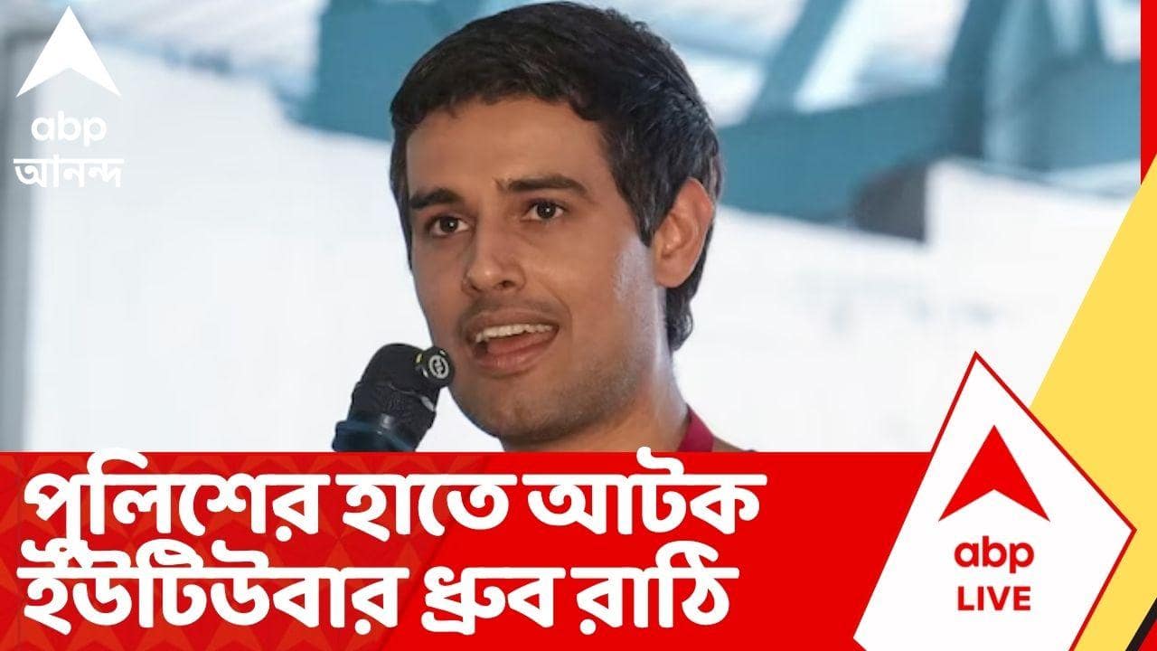 Dhruv Rathee Detained | CJP বিক্ষোভের মধ্যেই পুলিশের হাতে আটক ইউটিউবার ধ্রুব রাঠি | #abpananda