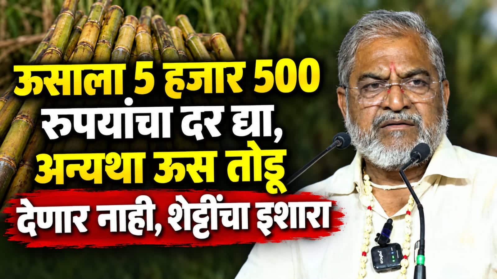 ऊसाला 5 हजार 500 रुपयांचा दर मिळावा, अन्यथा ऊस तोडू देणार नाही, राजू शेट्टींचा एल्गार, नेमक्या काय आहेत मागण्या?