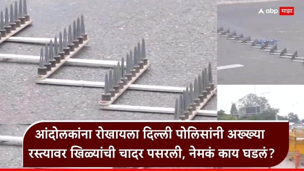 Video: शेतकरी आंदोलनाप्रमाणेच सीजेपी आंदोलनातही रस्त्यात खिळे पसरले, दिल्लीच्या सीमांवरही थेट सिमेंट बॅरिकेड, तिकडं जंतर मंतर 2.0 साठी अवघी जेनझी दिल्लीच्या रस्त्यांवर, अनेकांची धरपकड