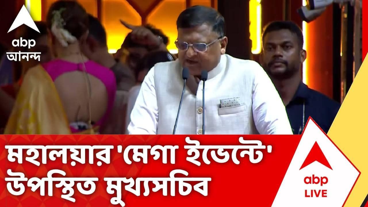 Mahalaya Event in Kolkata | মহালয়ায় 'মেগা ইভেন্ট', উপস্থিত রয়েছে মুখ্যসচিব Manoj Agarwal