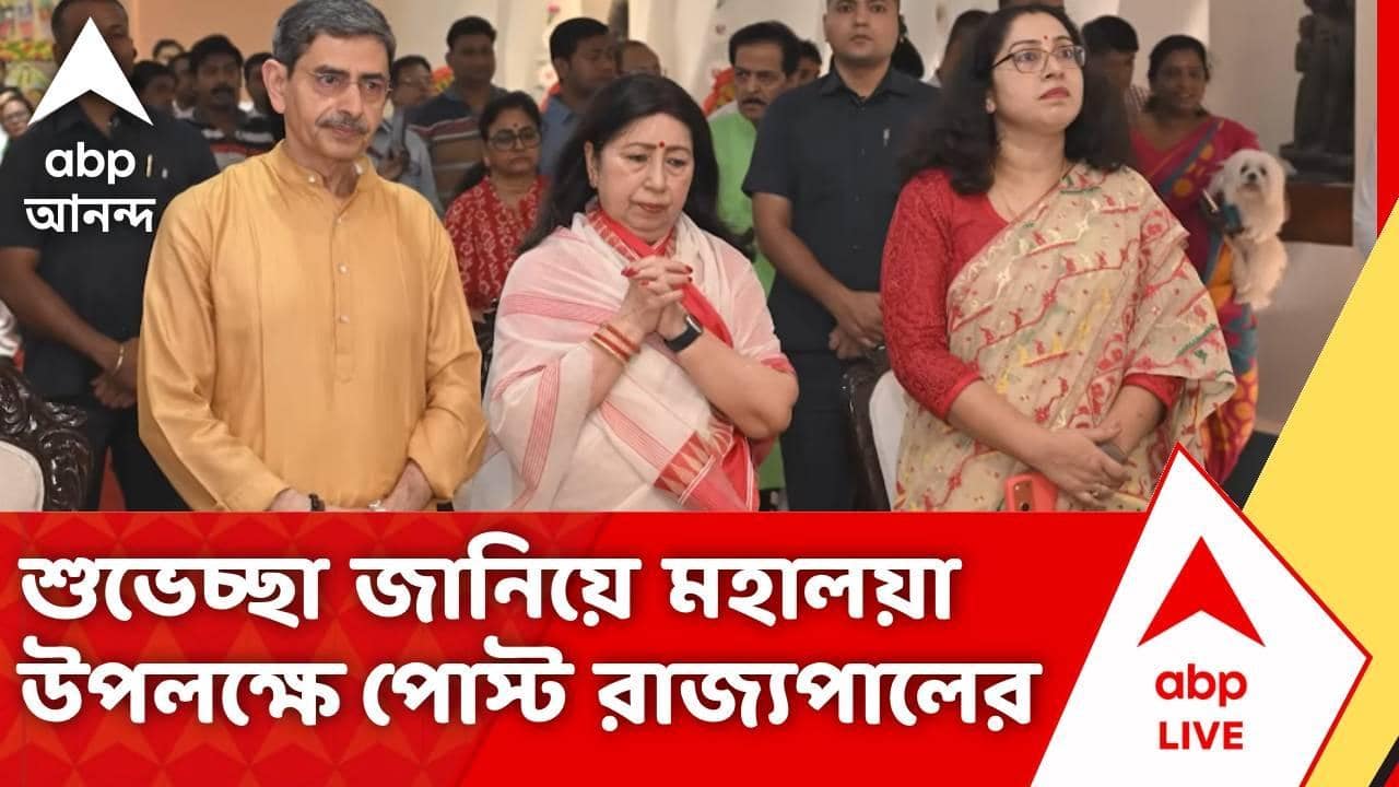 Durga Puja 2026 | আদিশক্তির পরম রূপ মা দুর্গা হলেন সেই শাশ্বত শক্তি...: রাজ্যপাল