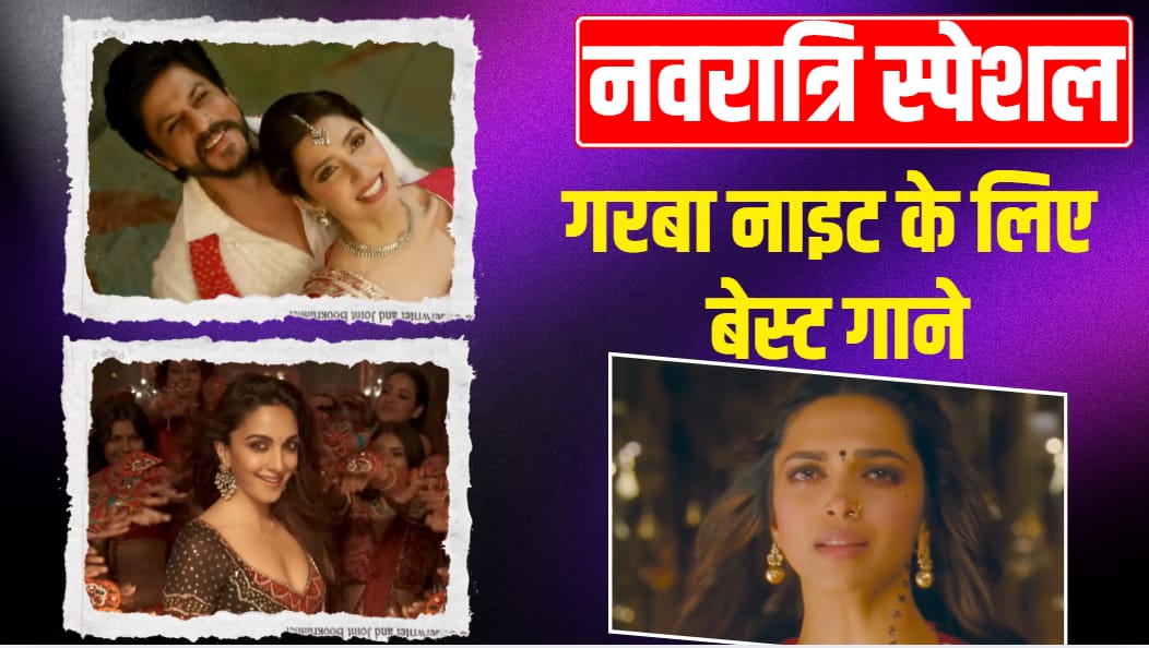 Navratri 2026: 'ढोली तारो' से लेकर 'नगाड़ा संग ढोल' तक, गरबा-डांडिया के लिए बेस्ट हैं बॉलीवुड के ये गाने