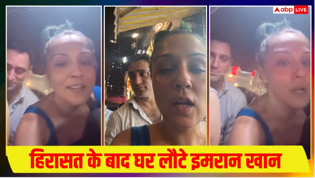 CJP प्रोटेस्ट में हिरासत में लिए जाने के बाद घर लौटे इमरान खान, गर्लफ्रेंड लेखा वॉशिंगटन ने शेयर किया वीडियो
