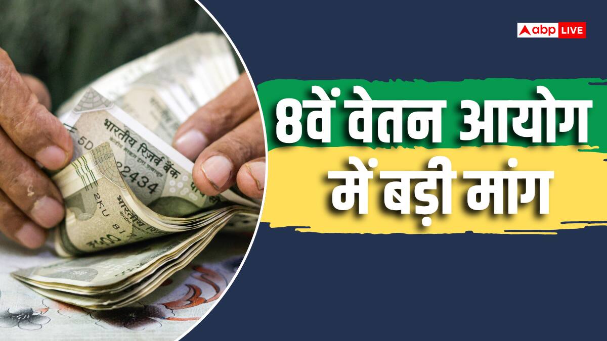8th Pay Commission: रेलवे सुपरवाइजर्स की मांग, वार्षिक वेतन वृद्धि 5% की जाए
