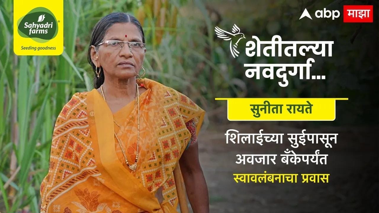 Shetitil Navdurga : Sunita Raite : शिलाईच्या सुईपासून अवजार बँकेपर्यंत स्वावलंबनाचा प्रवास!