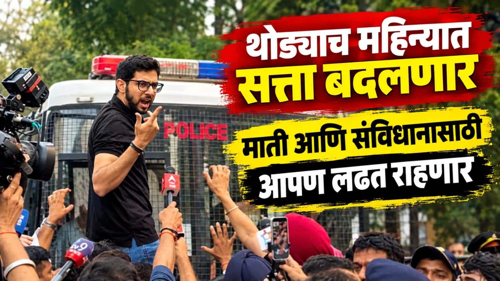 थोड्याच महिन्यात सत्ता बदलणार, आमच्या मातीसाठी, संविधानासाठी लढत राहणार, आदित्य ठाकरेंचा एल्गार