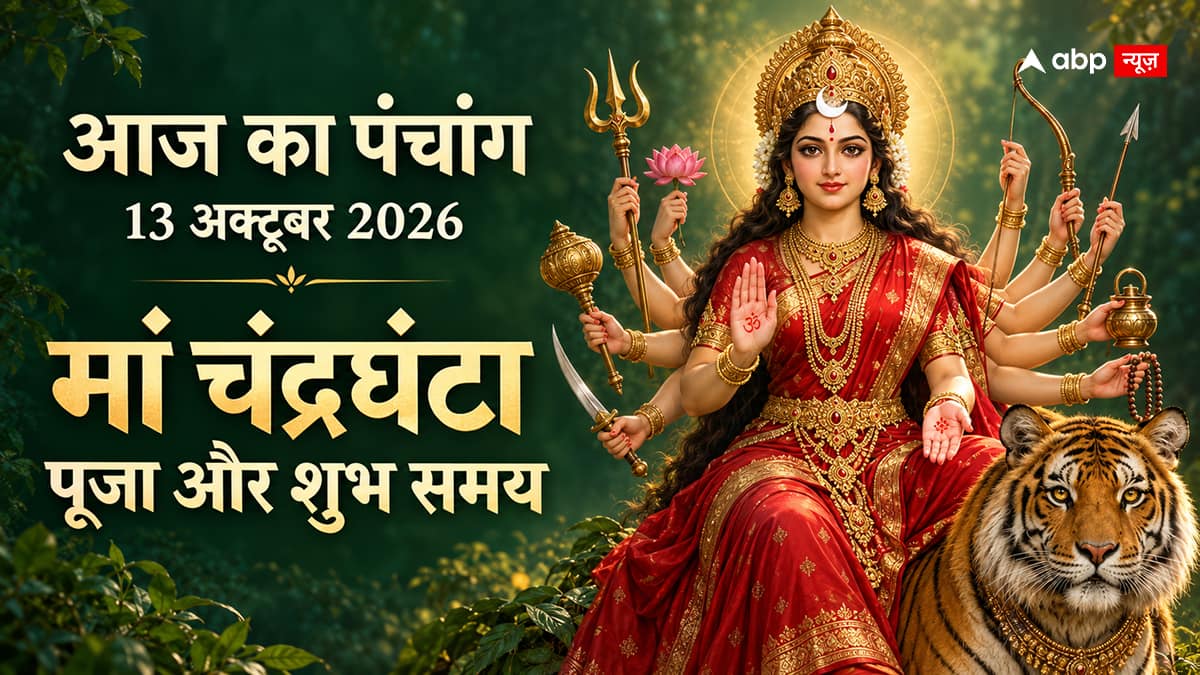 Aaj Ka Panchang 13 October 2026: मां चंद्रघंटा की पूजा, जानें राहुकाल और शुभ मुहूर्त