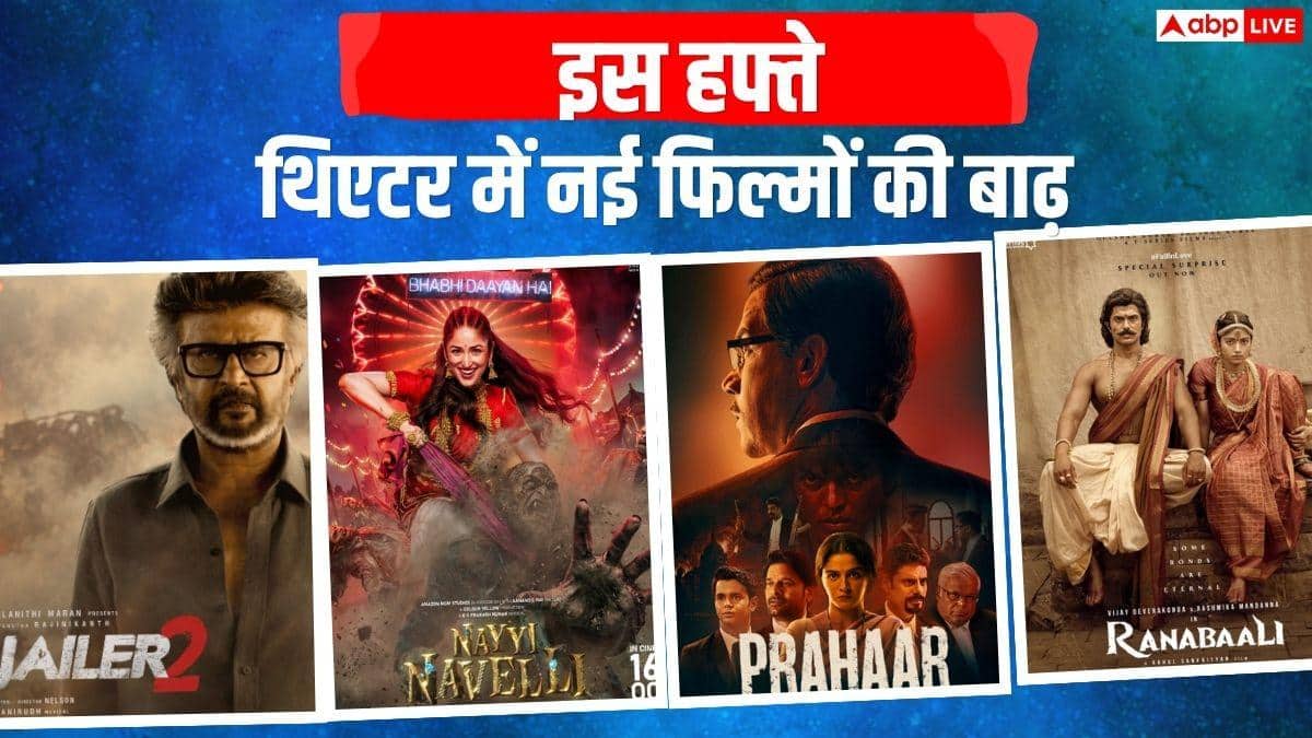 Theatre Release This Week: इस हफ्ते थिएटर नई फिल्मों की बाढ़, रिलीज हो रही हैं 'जेलर 2' से 'नई नवेली' तक ये 6 धांसू मूवीज