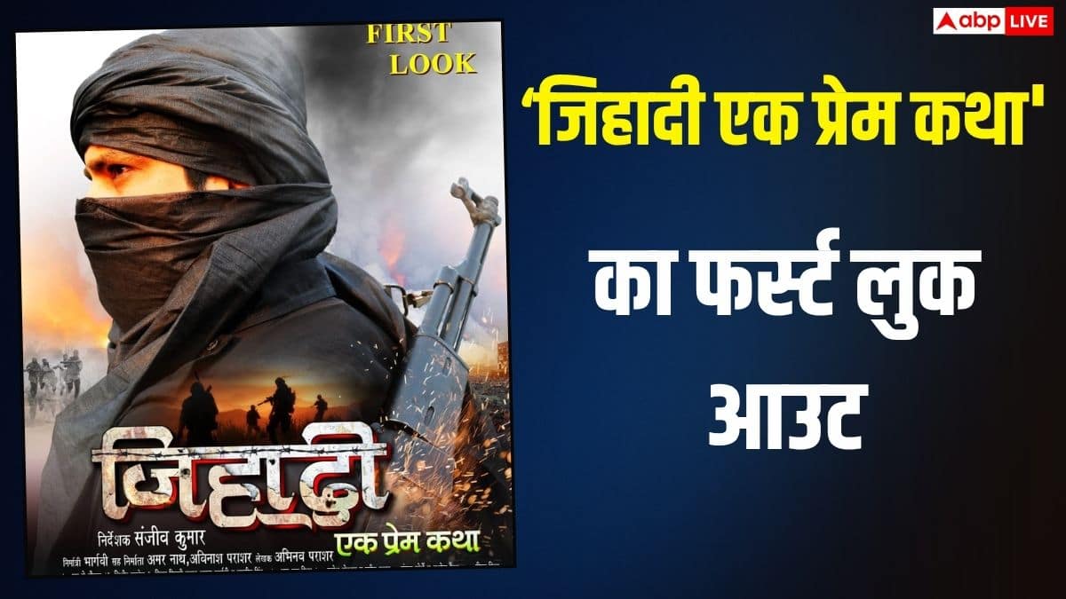 भोजपुरी फिल्म ‘जिहाद: एक प्रेम कथा’ का फर्स्ट लुक जारी, पोस्टर में दिखा योद्धा का दमदार अंदाज