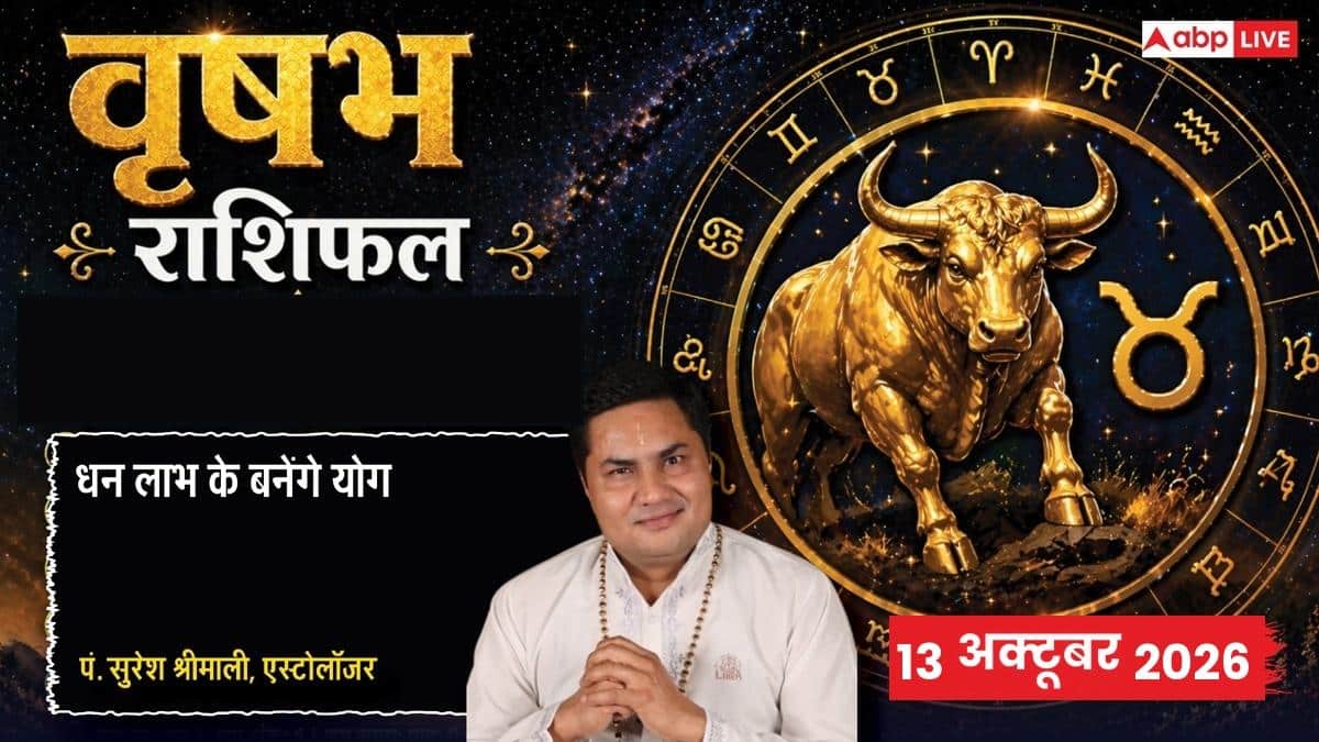 आज का वृषभ राशिफल 13 अक्टूबर 2026: 6वें चंद्रमा से भावुकता पर रखें नियंत्रण, अटका पैसा होगा वापस, जीवनसाथी के करियर पर बनेगी नई योजना