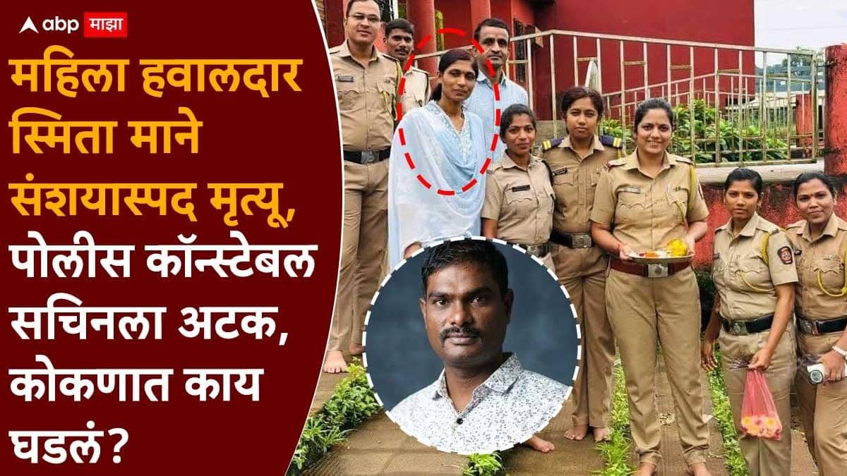 Sindhudurg Kankavli Crime News: महिला हवालदार स्मिता मानेंचा संशयास्पद मृत्यूने कोकणात खळबळ; पोलीस कॉन्स्टेबल सचिनला अटक, नेमकं काय घडलं?