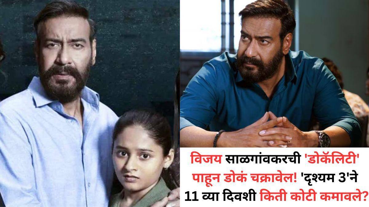 Drishyam 3 Box Office: विजय साळगावकरची 'डोकॅलिटी' पाहून डोकं चक्रावेल! 'दृश्यम 3'ने 11 व्या दिवशी किती कोटी कमावले?