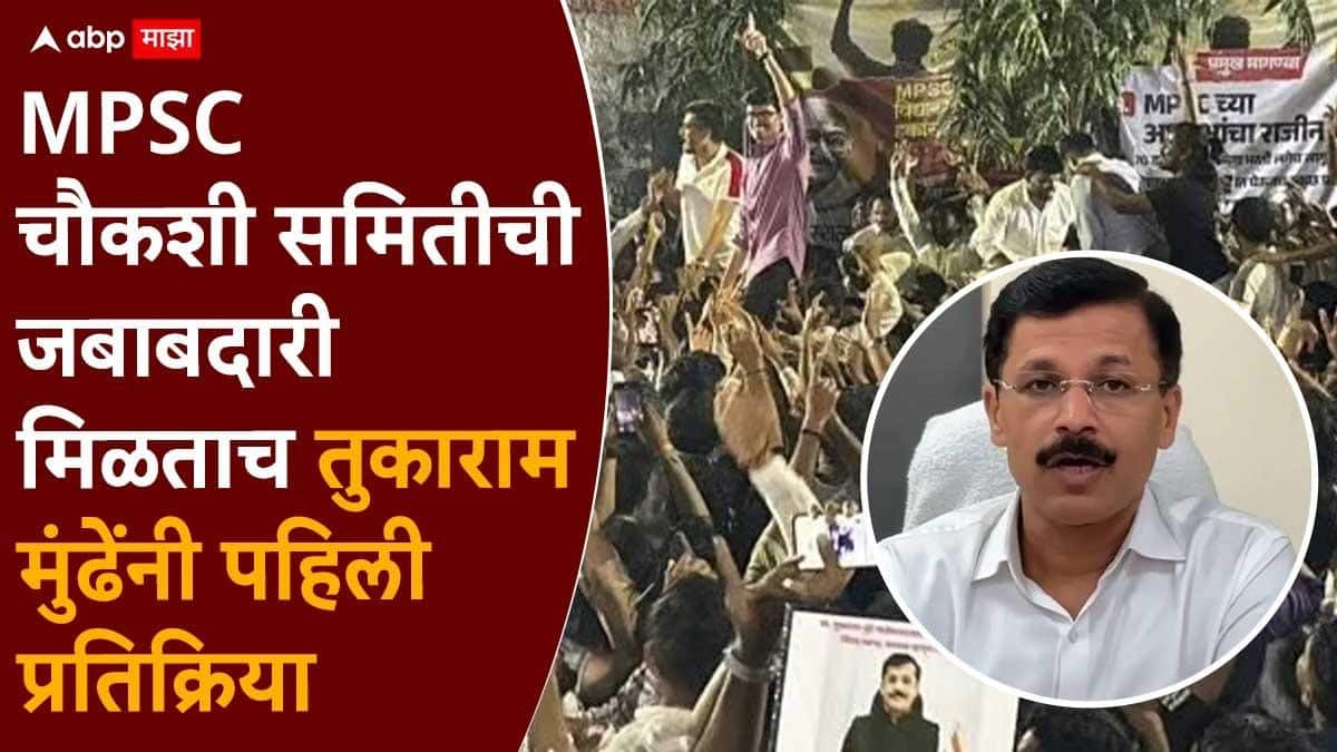 Tukaram Mundhe On MPSC Protest Pune: MPSC च्या चौकशी समितीची जबाबदारी मिळताच तुकाराम मुंढेंनी पहिली प्रतिक्रिया; म्हणाले...