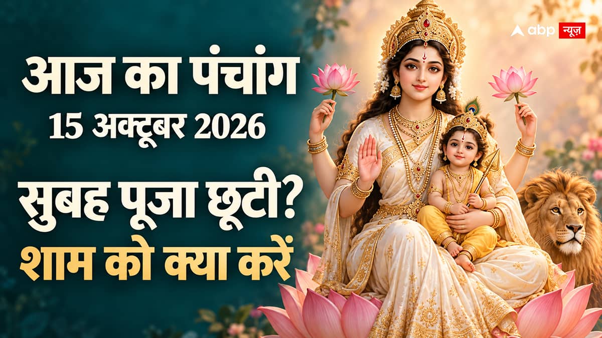 Aaj Ka Panchang 15 October 2026: स्कंदमाता की पूजा और ललिता पंचमी आज, सुबह नहीं मिला समय तो शाम को कब करें पूजा?