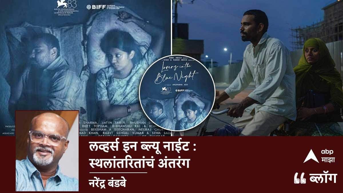 Lovers in Blue Night Movie Review: लव्हर्स इन ब्ल्यू नाईट : स्थलांतरितांचं अंतरंग
