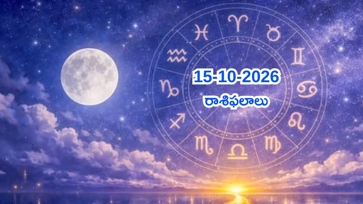 15-10-2026 గురువారం మకర, కుంభ, మీన రాశుల వారికి శుభవార్తలా? సవాళ్లా?