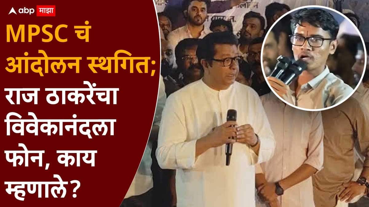 Vivekanand Patil On Raj Thackeray: पुण्यातील MPSC चं आंदोलन स्थगित, राज ठाकरेंनी केला विवेकानंद पाटीलला फोन, म्हणाले...