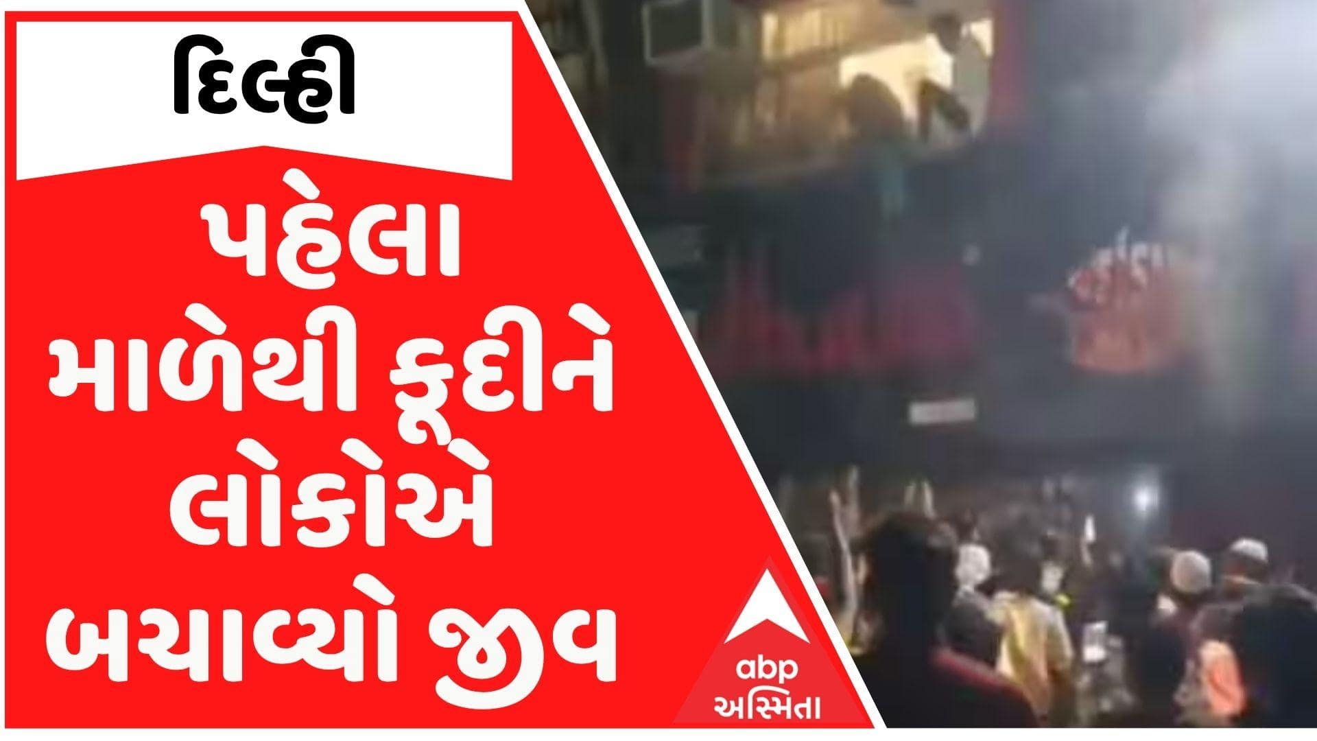 દિલ્હીના જાફરાબાદમાં રેસ્ટોરન્ટમાં આગ, પહેલા માળેથી કૂદીને લોકોએ બચાવ્યો જીવ