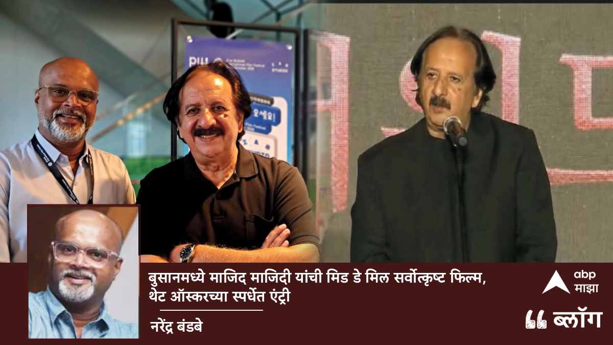 बुसानमध्ये माजिद माजिदी यांची मिड डे मिल सर्वोत्कृष्ट फिल्म, थेट ऑस्करच्या स्पर्धेत इंट्री