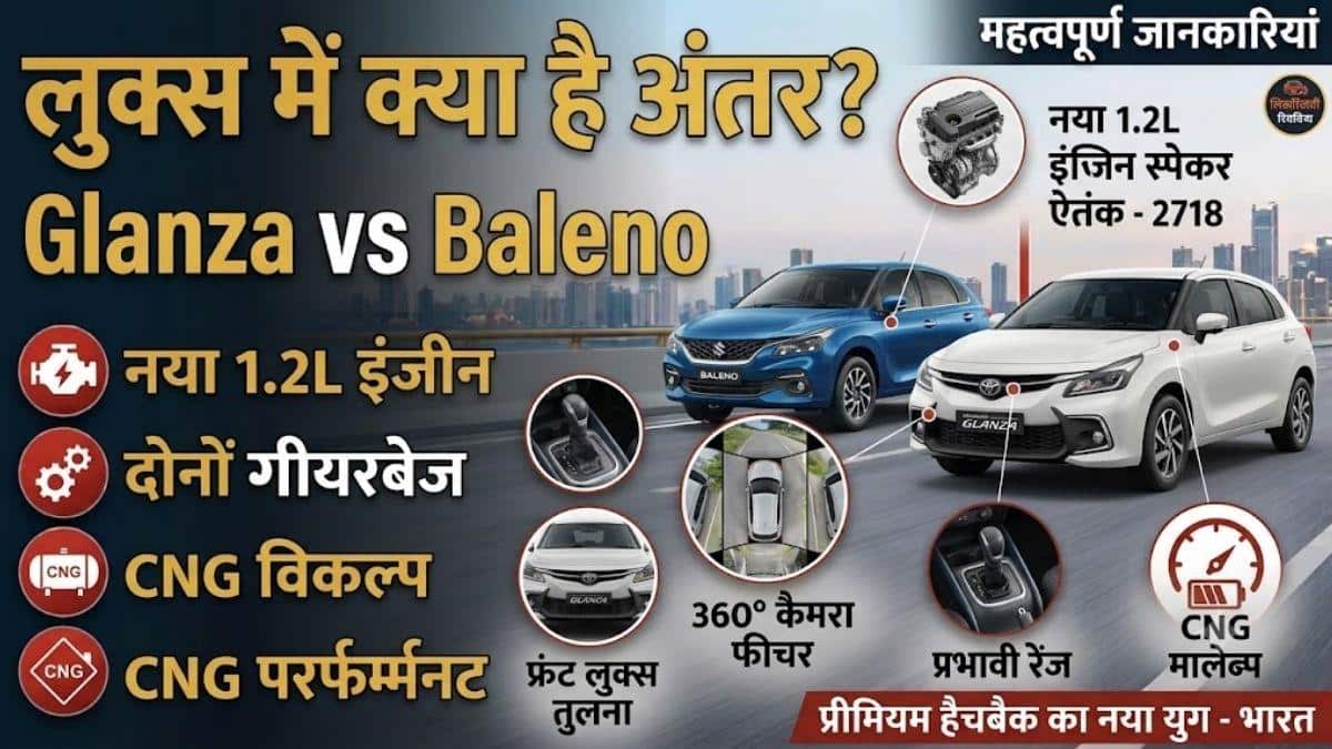एक जैसी कार, 89 हजार रुपये का फर्क! Baleno-Glanza में कौन बेस्ट?