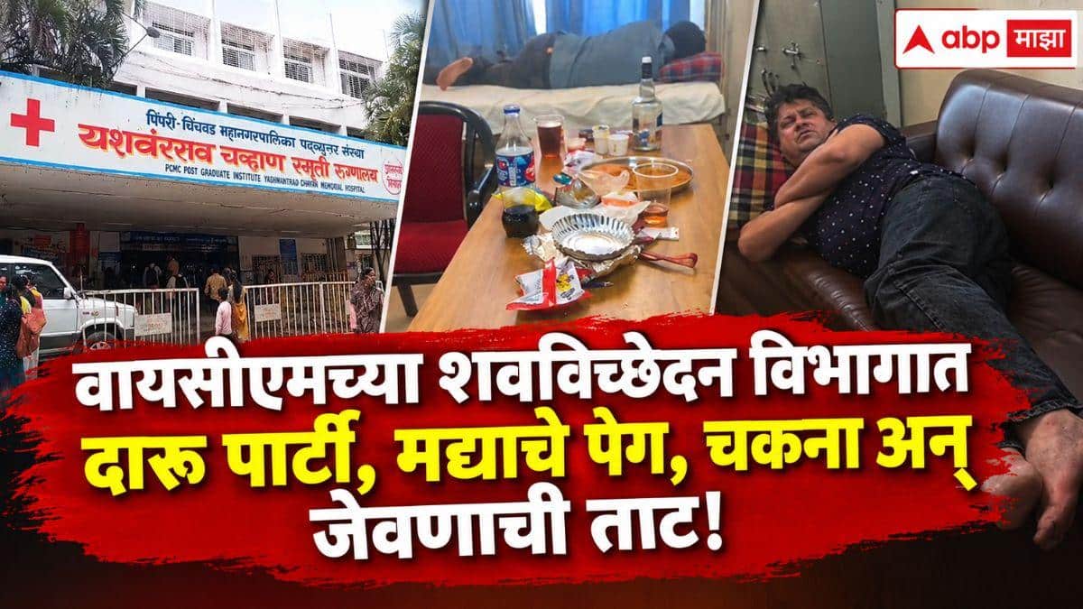 Pimpri-Chinchwad YCM Hospital: मृत्यूचा दाखला घेण्यासाठी आलेल्या व्यक्तीला रात्रभर थांबवलं; शवविच्छेदन विभागात दारू पार्टी, मद्याचे पेग, चकना अन् जेवणाची ताट, वायसीएममधील धक्कादायक व्हिडीओ समोर