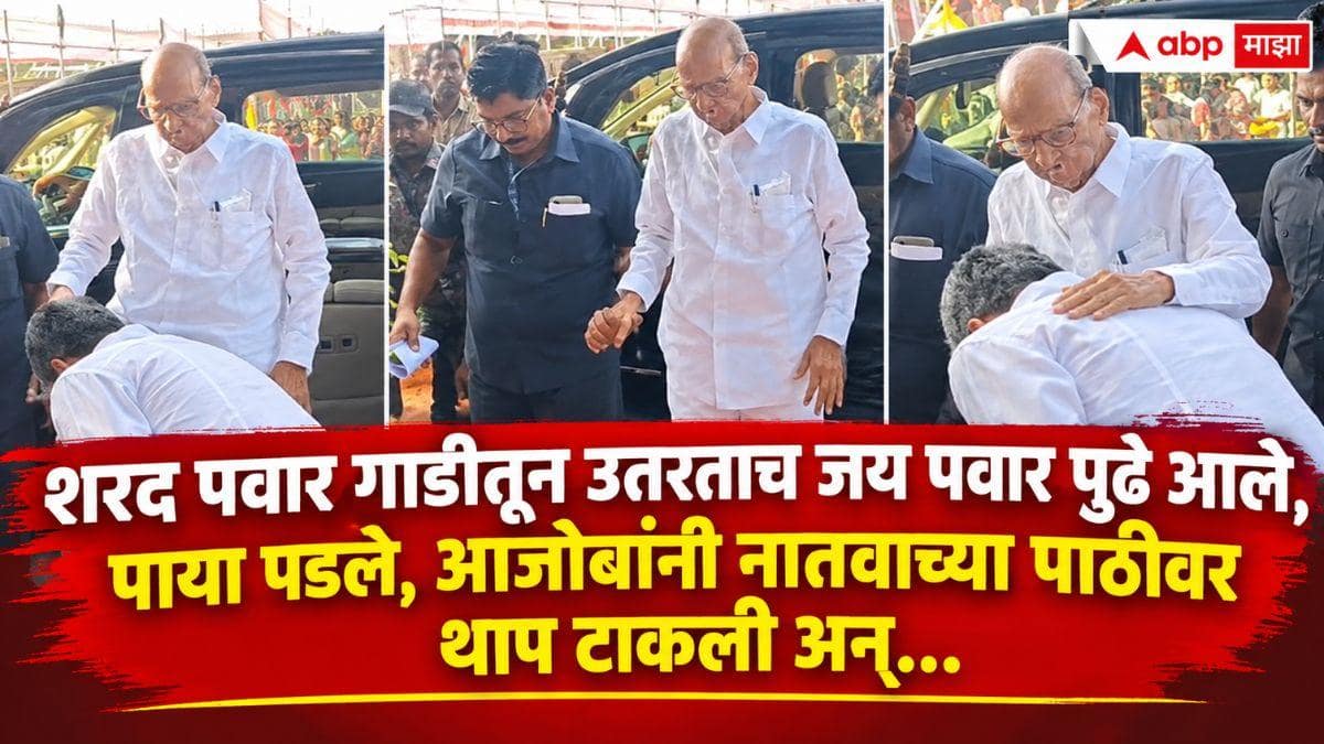Baramati News: विद्या प्रतिष्ठानच्या वर्धापनदिन; शरद पवार गाडीतून उतरताच जय पवार पुढे आले, पाया पडले, आजोबांनी नातवाच्या पाठीवर थाप टाकली, आशीर्वाद दिला अन्...