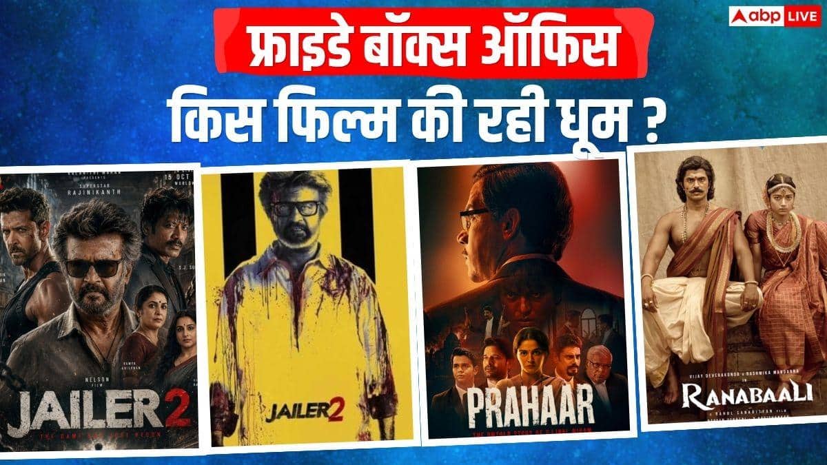 Box Office: फ्राइडे को ‘जेलर 2’ निकली सबसे आगे, 'प्रहार' पर भारी पड़ी 'नई नवेली', जानें- 'दृश्यम 3' का कलेक्शन