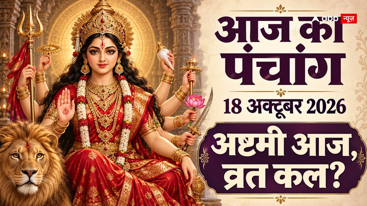 Aaj Ka Panchang 18 October 2026: सुबह 8:27 बजे लगेगी अष्टमी, फिर दुर्गाष्टमी का व्रत कल क्यों?