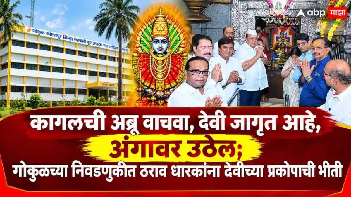 Gokul Milk Union Election : आधी सहलीवर पाठवलं; आता सौंदत्तीच्या देवीची घ्यायला लावली शपथ, गोकुळच्या निवडणुकीत ठराव धारकांना देवीच्या प्रकोपाची भीती, व्हिडीओ समोर