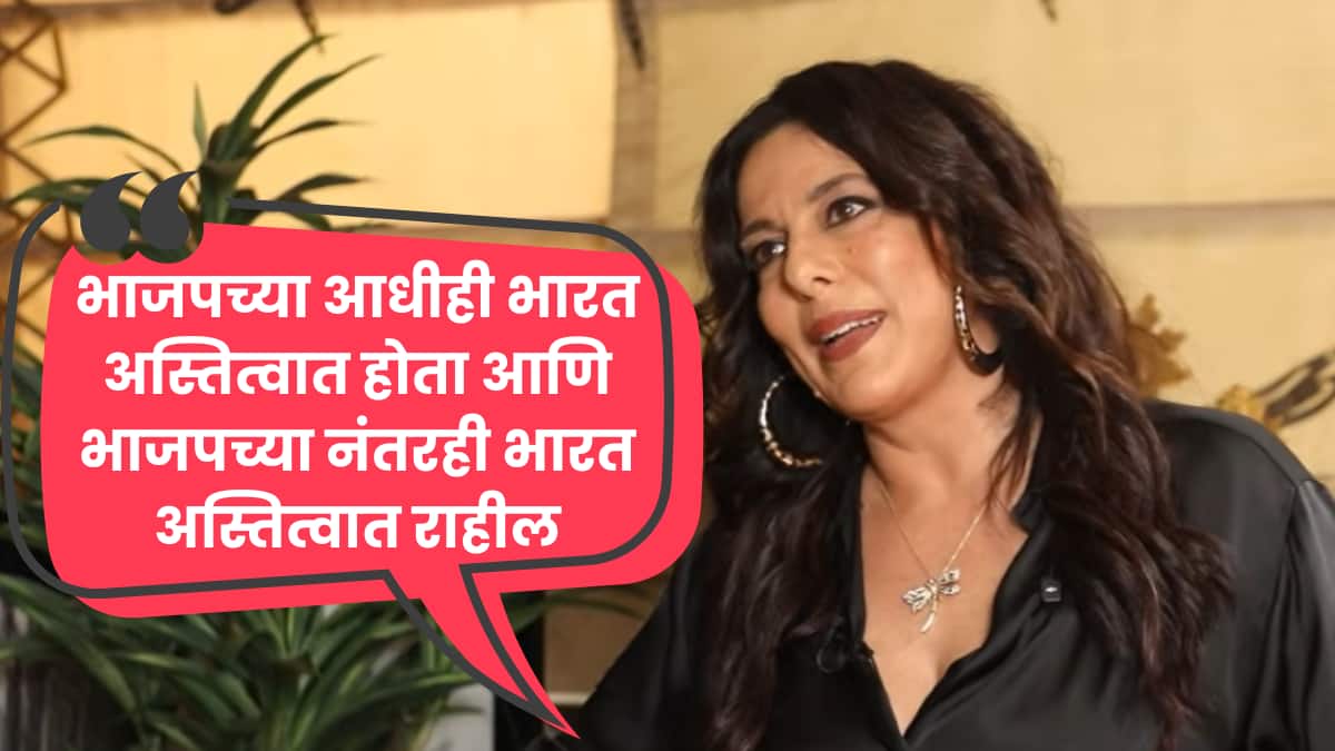 तुमची शांतताच हुकूमशाहीला बळ देते! भाजपच्या विरोधात बोलणे म्हणजे देशद्रोह नाही, भाजप म्हणजे भारत नव्हे आणि भारत म्हणजे भाजप नव्हे; पूजा बेदीचा हल्लाबोल