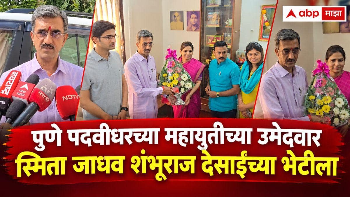 Shambhuraj Desai : पुणे पदवीधरच्या महायुतीच्या उमेदवार स्मिता जाधव शंभूराज देसाईंच्या भेटीला; भेटीनंतरही महायुतीतील धुसफूस कायम, देसाई म्हणाले...