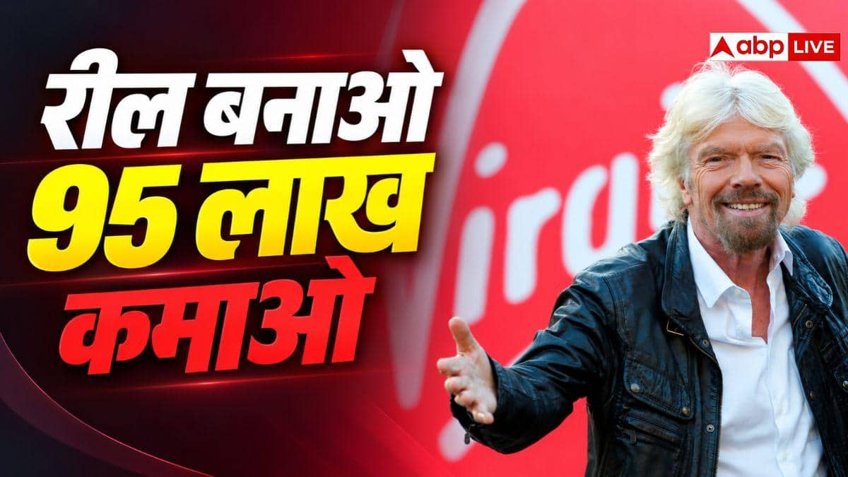 Reel बनाने के मिलेंगे 95 लाख रुपये, कहीं नहीं देखी होगी ऐसी Job