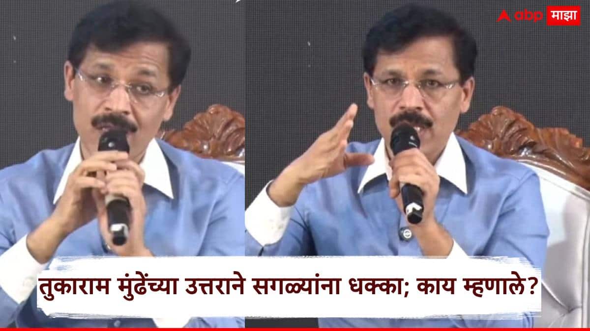 Tukaram Mundhe Marathi News: मी माझ्या मुलांना आयएएस न होण्याचा सल्ला देईन; तुकाराम मुंढेंचं उत्तर ऐकून अनेकांना धक्का, नेमकं काय म्हणाले?
